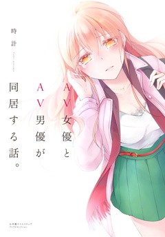 AV女優とAV男優が同居する話。【コミックス版】-本編