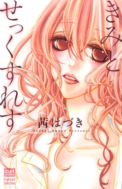 きみとせっくすれす【合冊版】-本編