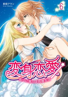 変身恋愛 ～偽りに溺れる同棲生活～-6巻
