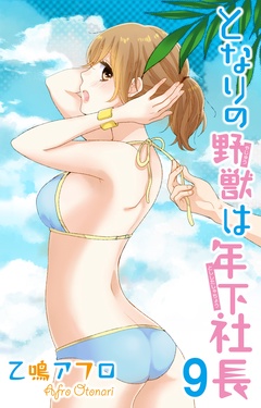となりの野獣は年下社長-9