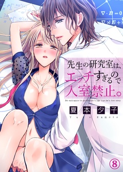 先生の研究室は、エッチすぎるので入室禁止。-８