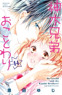 神木兄弟おことわり　分冊版-（１４）