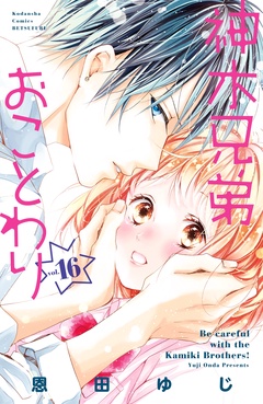神木兄弟おことわり　分冊版-（１６）