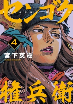 センゴク権兵衛-（４）