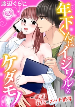 年下くんはイジワルなケダモノ～絶頂！社内のエッチ指導【分冊版】-2
