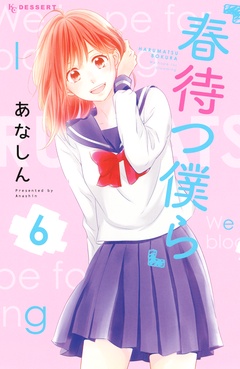 春待つ僕ら-（６）