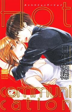Hot communication-本編
