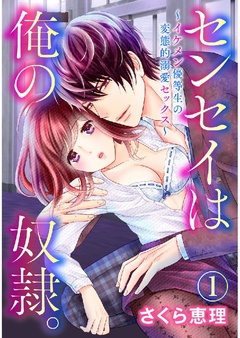 センセイは俺の奴隷。 ～イケメン優等生の変態的溺愛セックス～-1巻