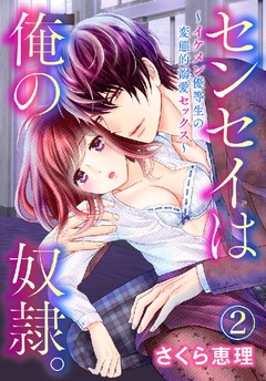 センセイは俺の奴隷。 ～イケメン優等生の変態的溺愛セックス～-2巻