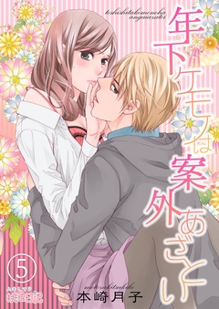 年下ケモノは案外あざとい-5