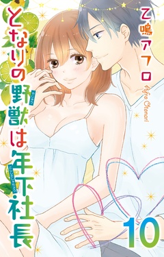 となりの野獣は年下社長-10