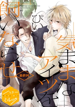 気ままなアイツを飼いならせ　分冊版-（５）