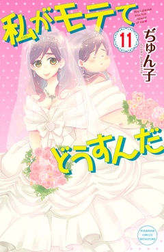 私がモテてどうすんだ-（１１）