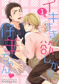 イキすぎ、欲しがり仔羊ちゃん-本編