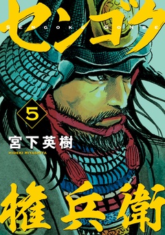 センゴク権兵衛-（５）