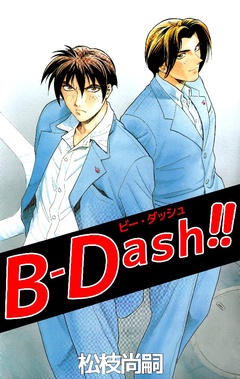 B-Dash！！-本編