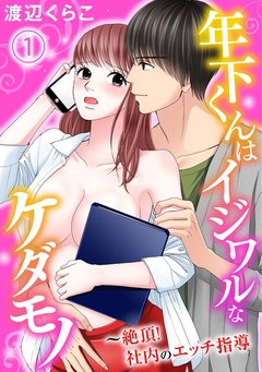 年下くんはイジワルなケダモノ～絶頂！社内のエッチ指導-1