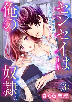センセイは俺の奴隷。 ～イケメン優等生の変態的溺愛セックス～-3巻