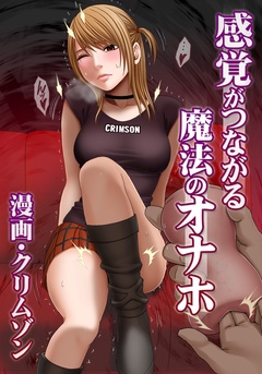 感覚がつながる魔法のオナホ-第2話　漫画喫茶で生挿入