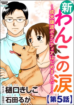 新わんこの涙～成犬譲渡ボランティアはじめました！～（分冊版）-【第5話】