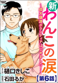 新わんこの涙～成犬譲渡ボランティアはじめました！～（分冊版）-【第6話】