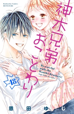 神木兄弟おことわり　分冊版-（１８）