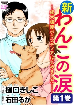 新わんこの涙～成犬譲渡ボランティアはじめました！-第1巻