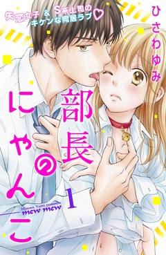 部長のにゃんこ　分冊版-（１）