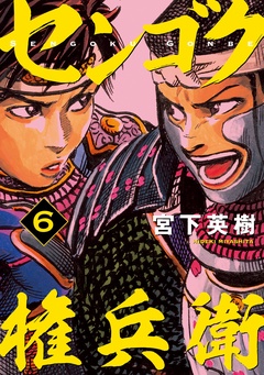 センゴク権兵衛-（６）