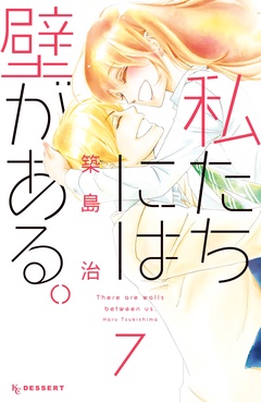 私たちには壁がある。-（７）