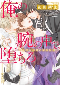 俺の腕の中で、堕ちろ～天使は淫魔の契約奴隷～-本編
