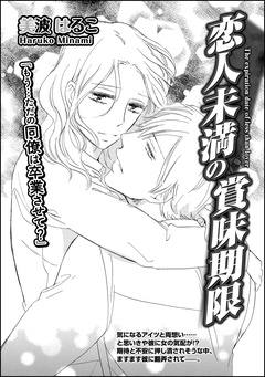 恋人未満の賞味期限（単話版）-本編