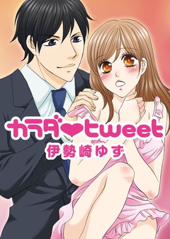 カラダ・Tweet-本編