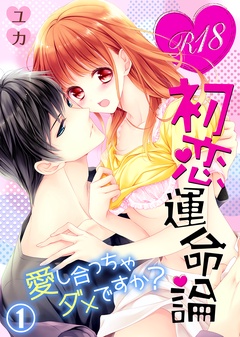 R18初恋運命論～愛し合っちゃダメですか？-（1）