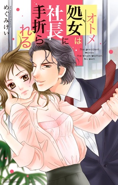 処女は社長に手折られる-本編