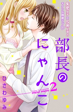 部長のにゃんこ　分冊版-（２）