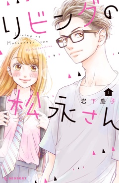 リビングの松永さん-（１）