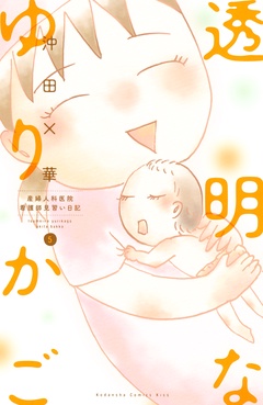 透明なゆりかご～産婦人科医院看護師見習い日記～-（５）