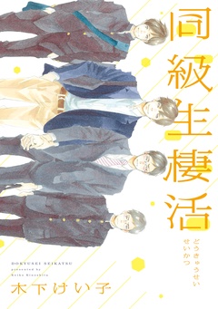 同級生棲活-本編