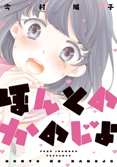 ほんとのかのじょ-本編