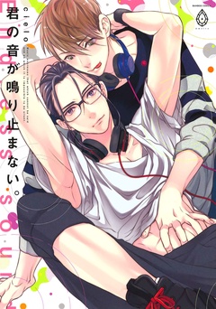 君の音が鳴り止まない。【電子限定特典マンガ付き】-本編