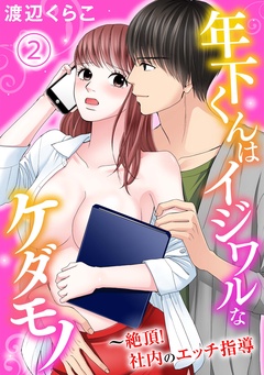 年下くんはイジワルなケダモノ～絶頂！社内のエッチ指導-2