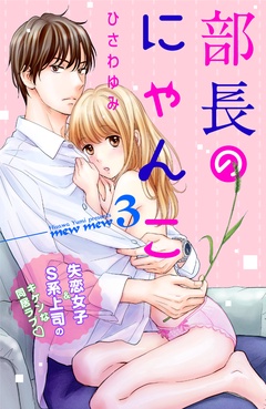 部長のにゃんこ　分冊版-（３）
