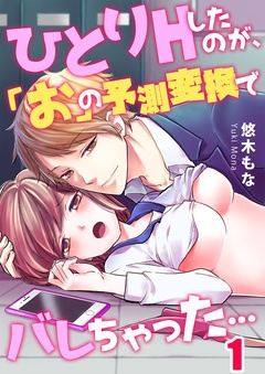 ひとりＨしたのが、「お」の予測変換でバレちゃった…-１