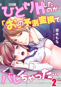 ひとりＨしたのが、「お」の予測変換でバレちゃった…-２
