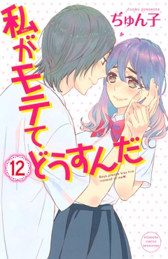 私がモテてどうすんだ-（１２）