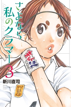 さよなら私のクラマー-（３）