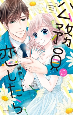 公務員に恋したら-本編