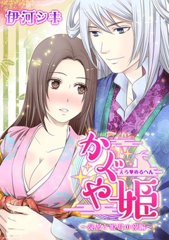 えろ◆めるへん かぐや姫～従者と姫君の夜編～-本編