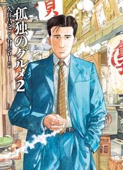孤独のグルメ-２
